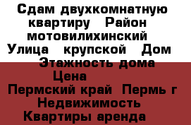 Сдам двухкомнатную квартиру › Район ­ мотовилихинский › Улица ­ крупской › Дом ­ 89 › Этажность дома ­ 5 › Цена ­ 13 000 - Пермский край, Пермь г. Недвижимость » Квартиры аренда   